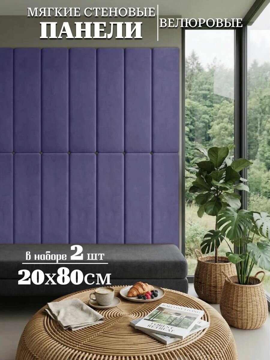 Мягкая стеновая панель 20х80 см, 2 шт, велюр, изголовье кровати