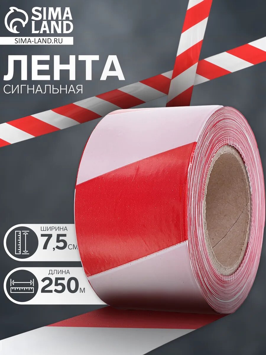 Лента для ограждения 250 м