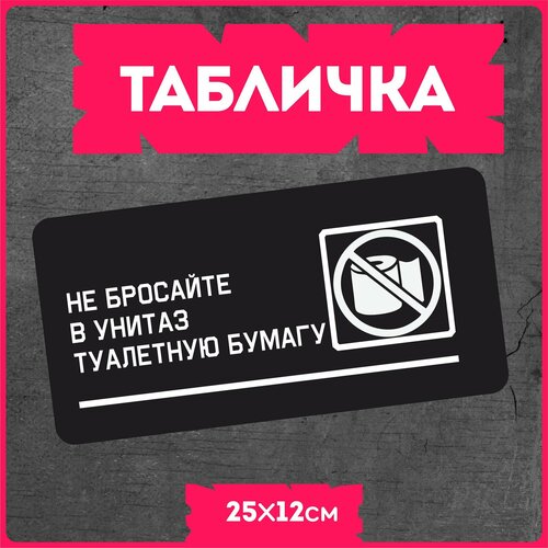 фото Табличка на дверь для дома " не бросать туалетную бумагу в унитаз " красникова