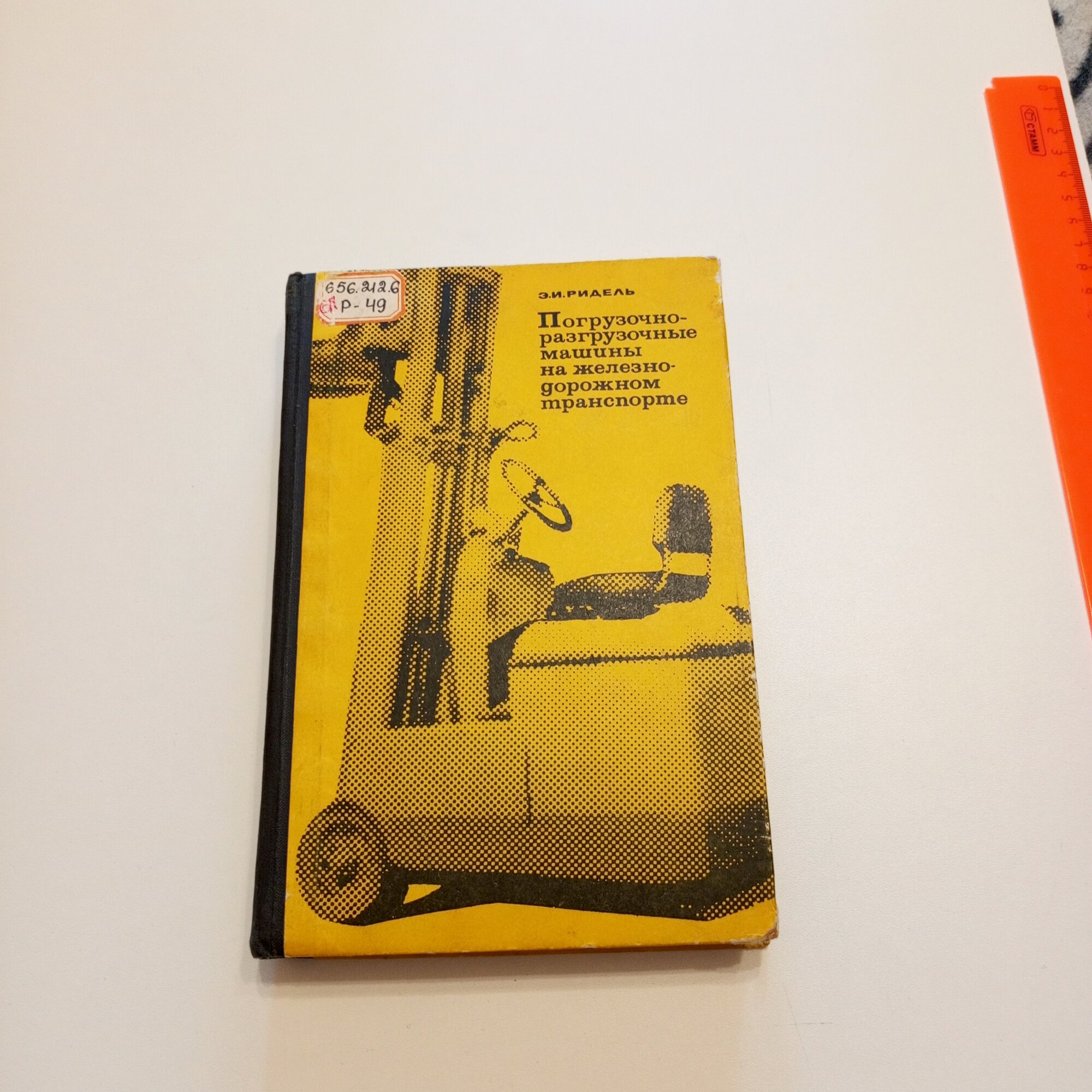 Книга "Погрузочно-разгрузочные работы на железнодорожном транспорте", Э. И. Ридель, 1969г, твёрдая