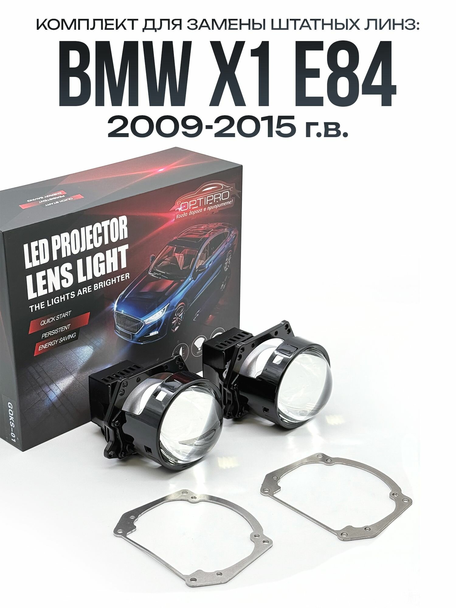 Светодиодные линзы BI-LED 60W для BMW X1 E84 2009-2015 / biled модули на Бмв X1 E84