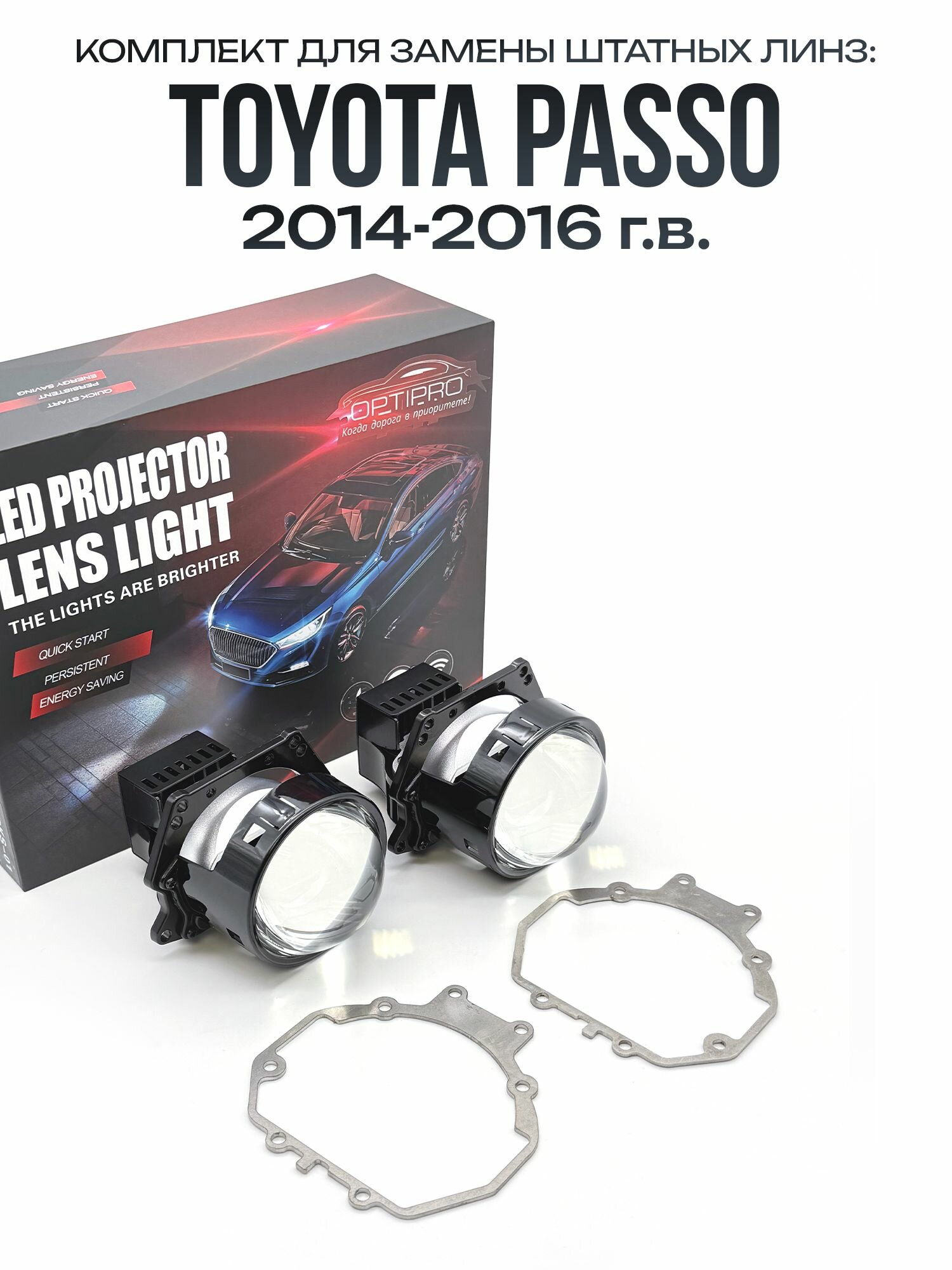 Светодиодные линзы BI-LED 60W для Toyota Passo 2014-2016 / biled модули на Тойота Пассо