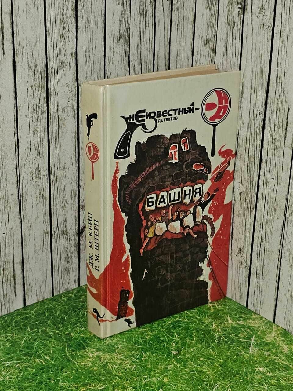 Башня. Кейн Джеймс Маллахэн, Штерн Ричард Мартин