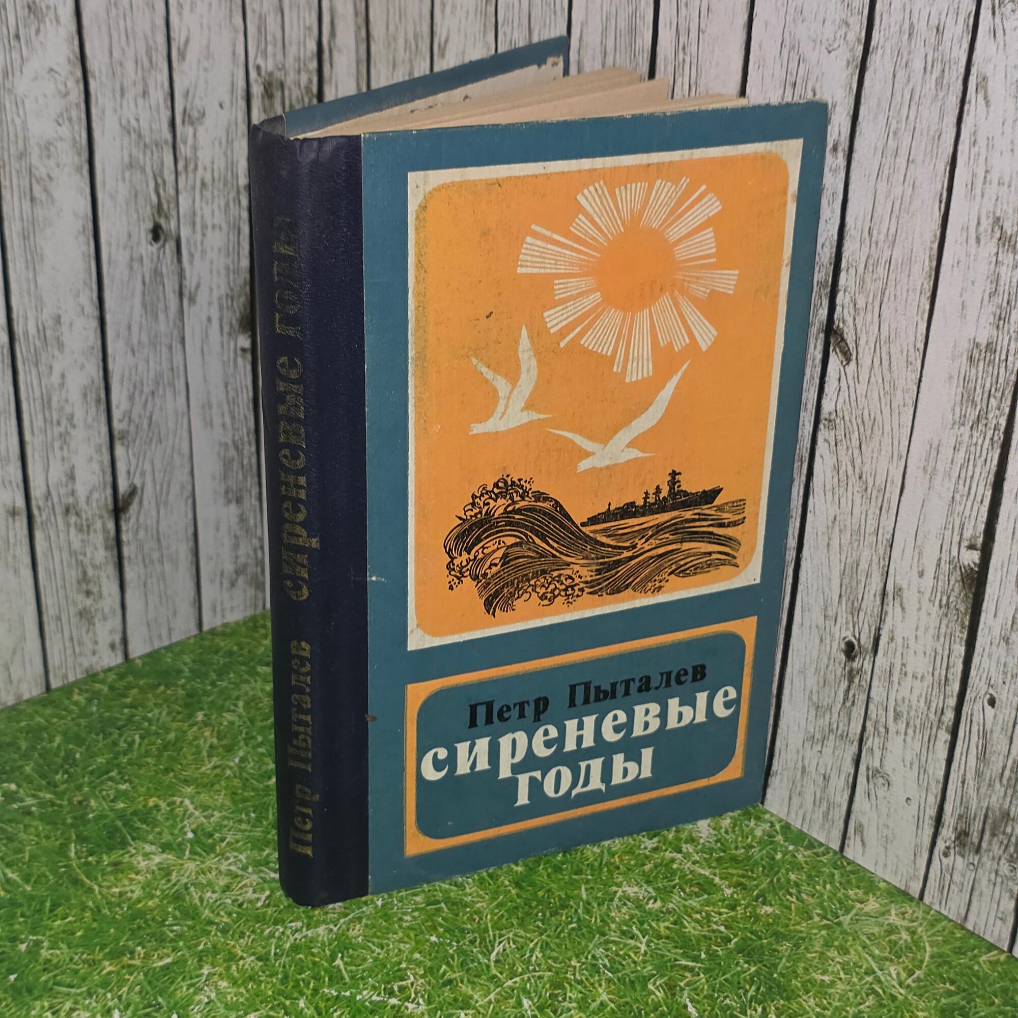 Книга "Сиреневые годы"