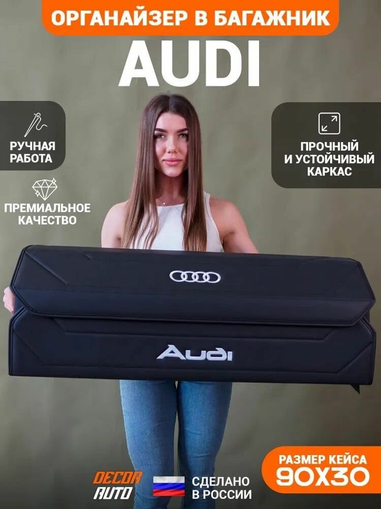 Органайзер в багажник для автомобиля Audi / Ауди 90*30*30 см