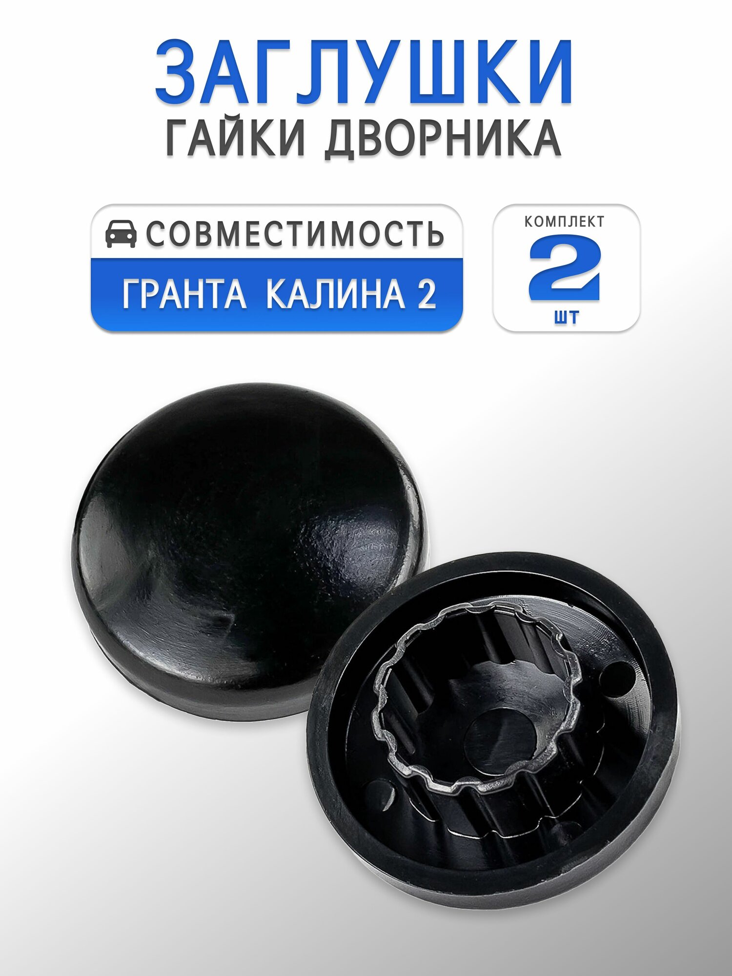 Заглушка гайки дворника для Гранта ВАЗ 2190 / Калина 2 (комплект 2 шт)