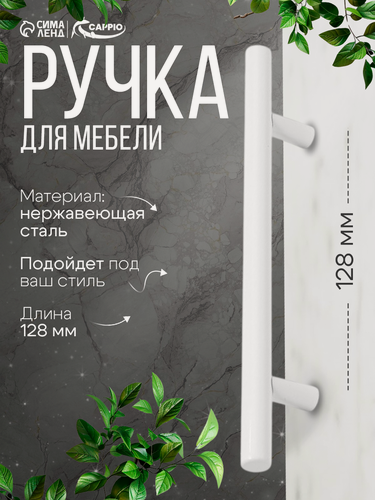 Изображение товара Ручка-рейлинг CAPPIO FRIDA, нержавеющая сталь, d=12 мм, м/о 128 мм, цвет белый