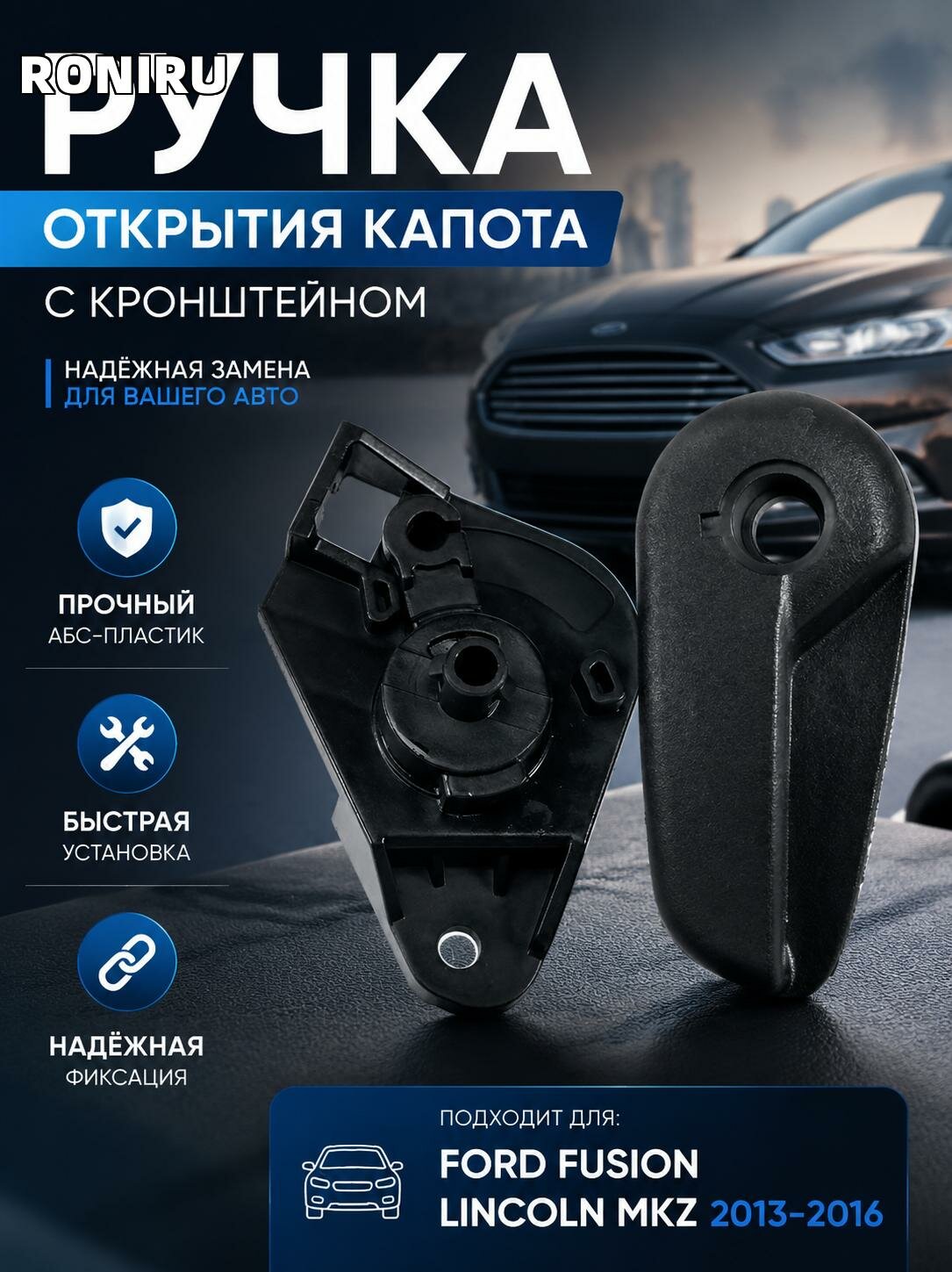 Ручка открытия капота с кронштейном для Ford Fusion, Lincoln MKZ 2013-2016 — замена из АБС, быстрая установка