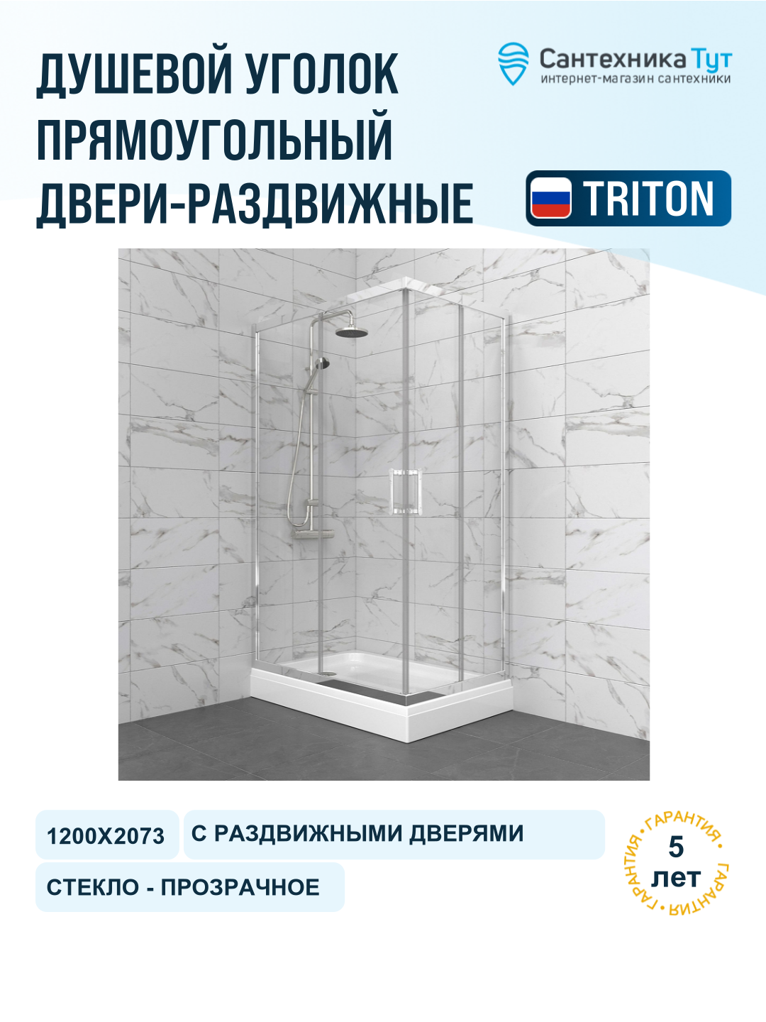 Душевой уголок Triton до Фикс-Хром 120х90 Щ0000077411 с поддоном профиль Хром глянцевый стекло прозрачное