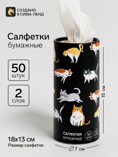 Изображение товара Салфетки бумажные Сима-ленд «Котики», в тубусе, 2 слоя, 18х13 см, 50шт