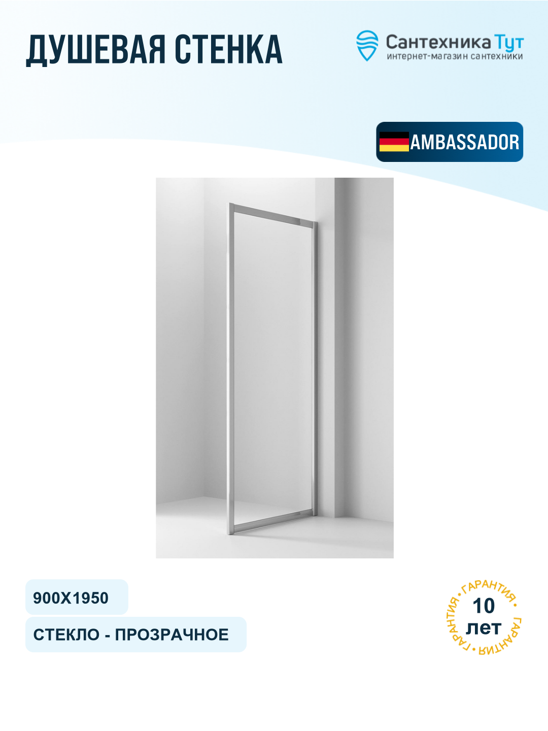 Душевая стенка Ambassador Forsa 90 90NX профиль Хром cтекло прозрачное