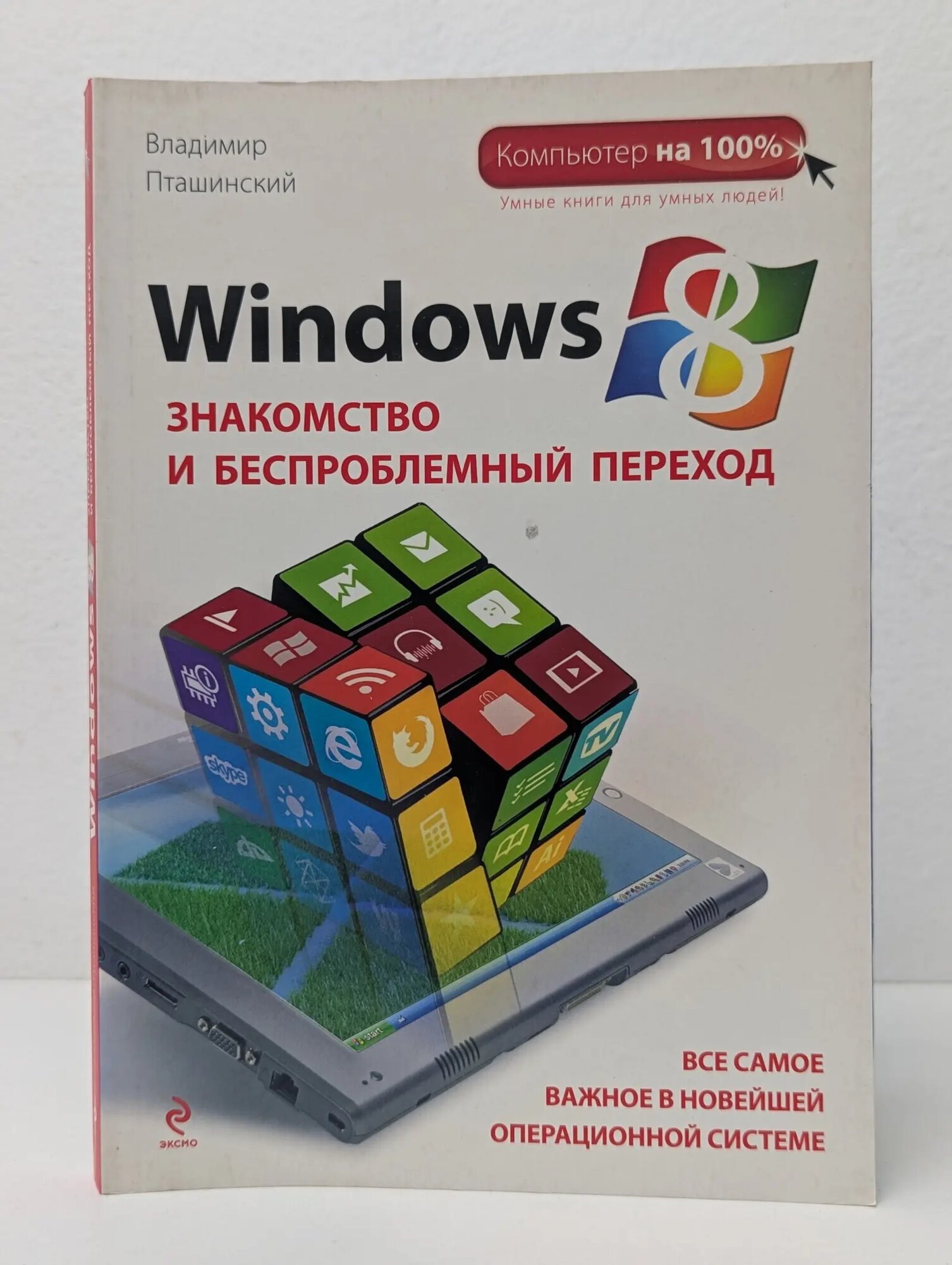 Компьютер на 100%. Windows 8. Знакомство и беспроблемный переход Пташинский Владимир Сергеевич 2012
