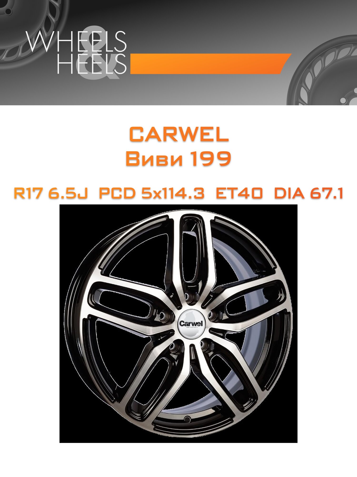 Диск автомобильный литой Carwel Виви 199 17x6.5 5x114.3 et40 dia67.1 Чёрный глянцевый с полированной лицевой частью