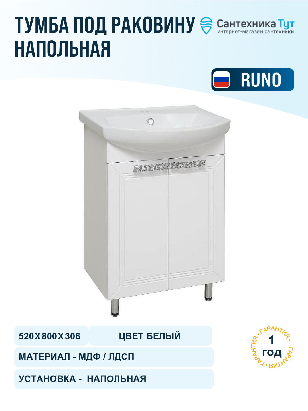 Тумба под раковину Runo Монро 55 00-00000457 Белая