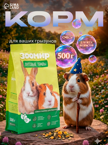 Изображение товара Корм "зоомир Луговые травы" для кроликов и грызунов, гранулы, 500 г