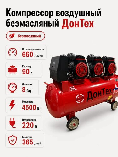 Изображение товара Компрессор ДонТех КБ-660/90, воздушный, безмасляный, бесшумный, 8 бар, 220В, 4500Вт, 660 л/мин.