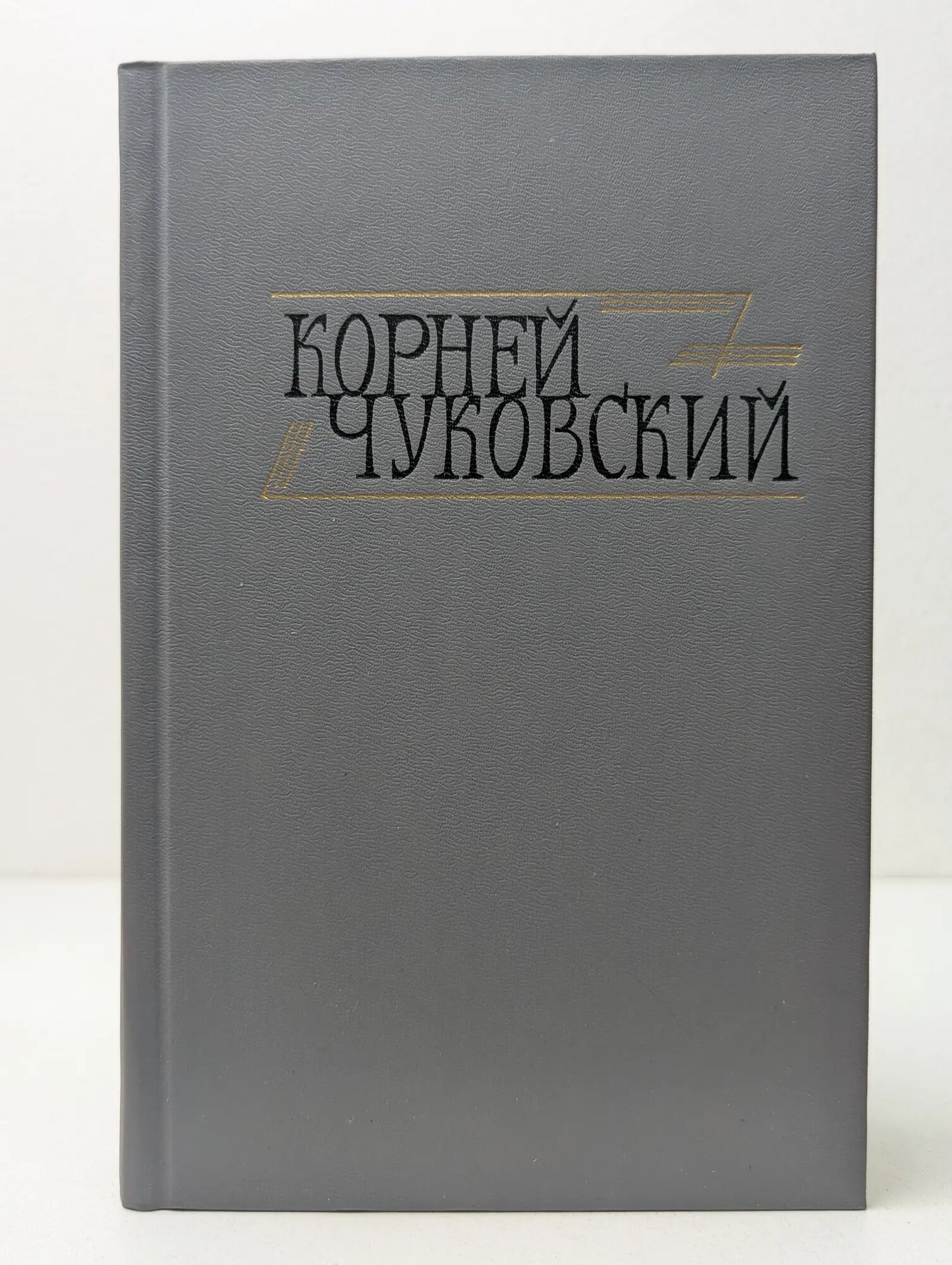 Библиотека Огонек. Корней Чуковский. Сочинения в 2 томах. Том 2. Критические рассказы Чуковский Корней Иванович 1990