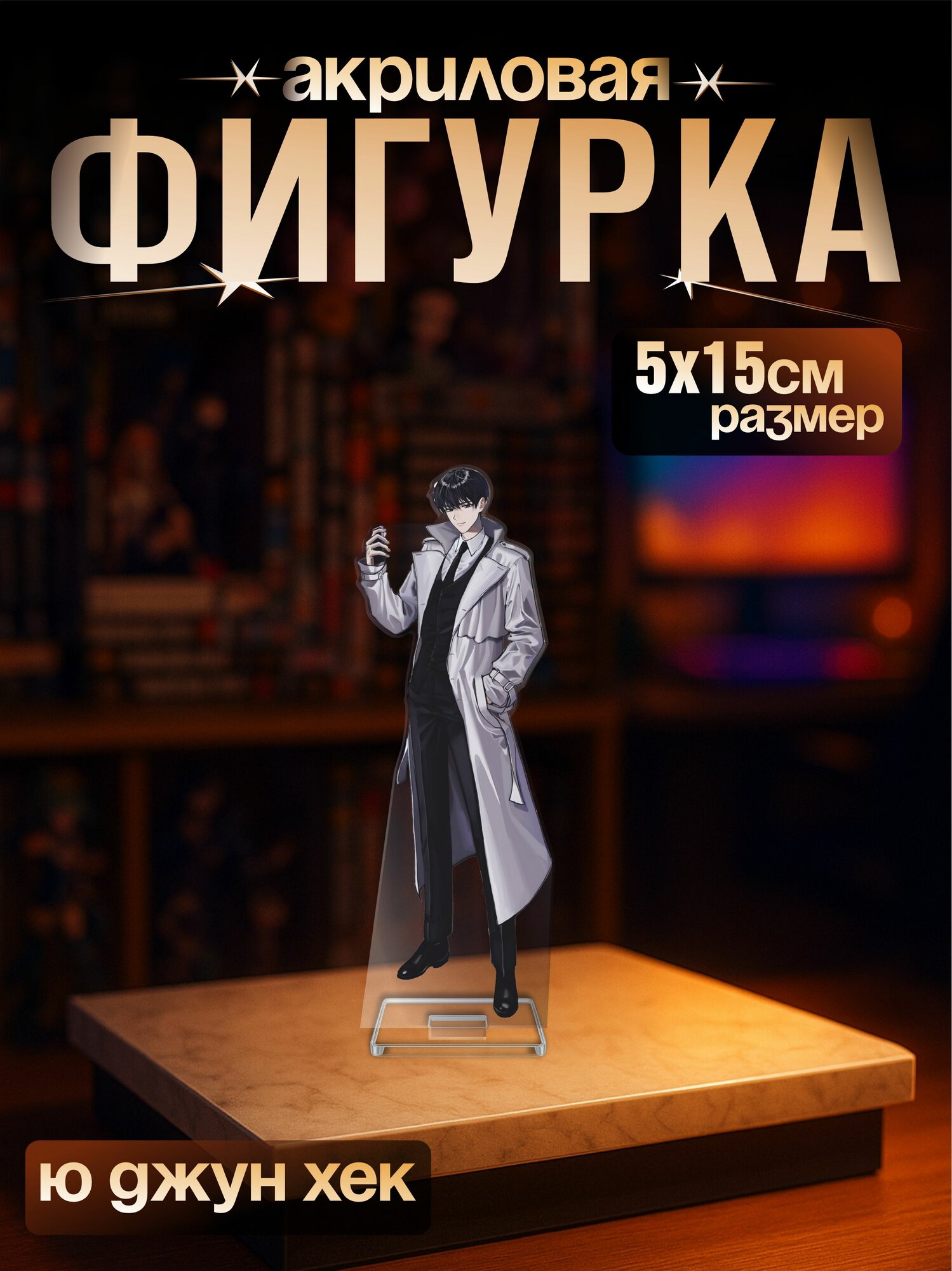 Акриловая фигурка манга Всеведущий читатель Ю Джун Хек