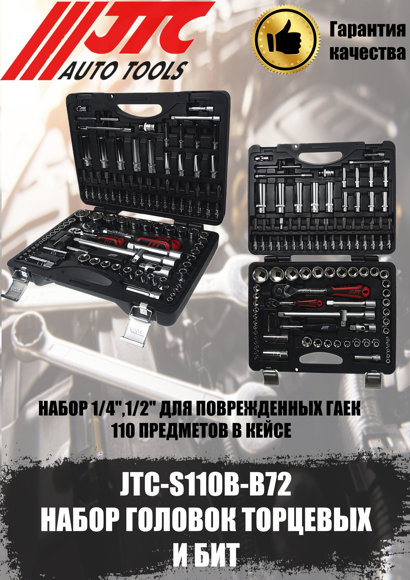 Набор головок торцевых и вставок. JTC-S110B-B72