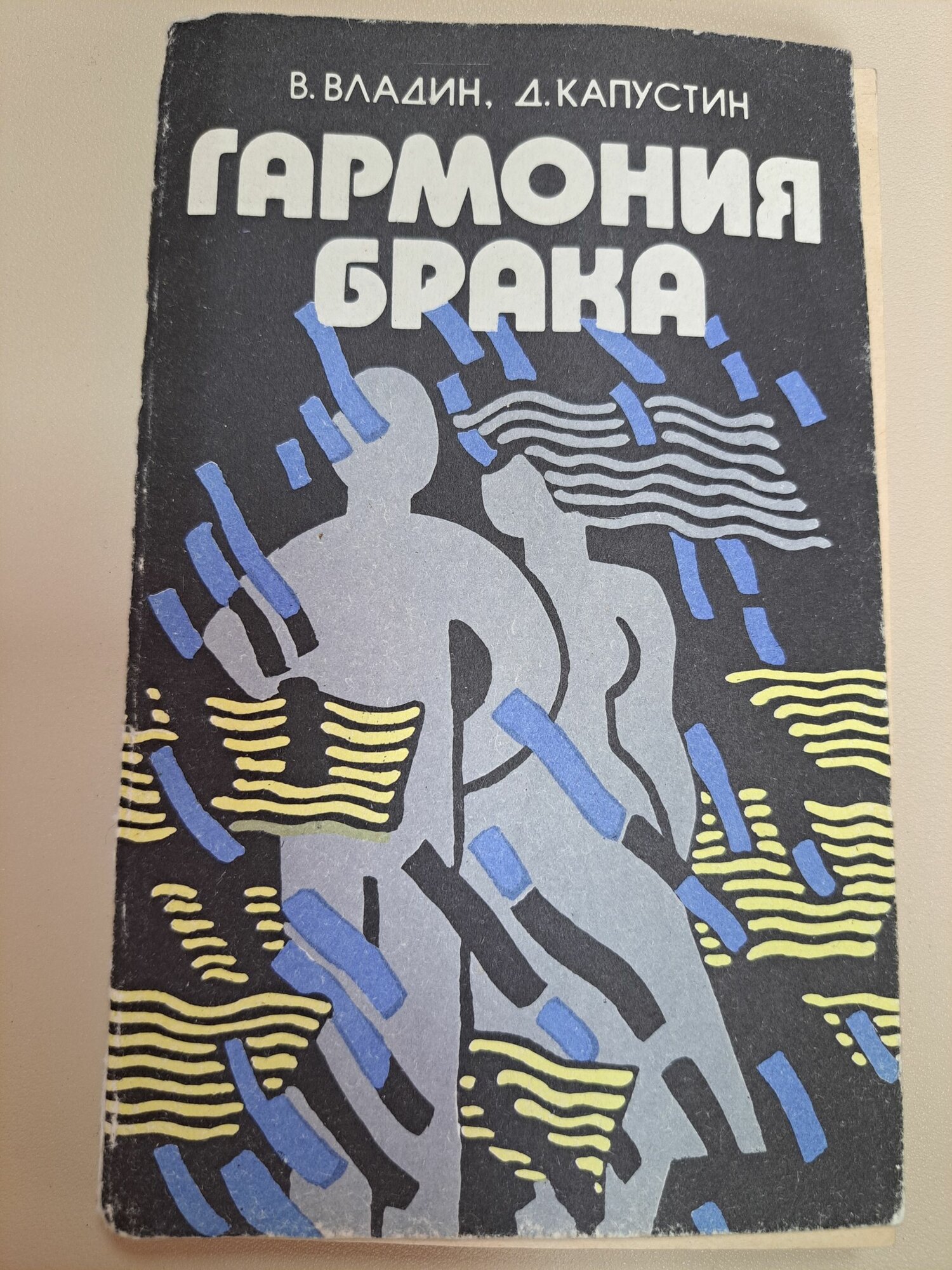 Гармония брака. Владин Владислав Зиновьевич, Капустин Дмитрий Зиновьевич
