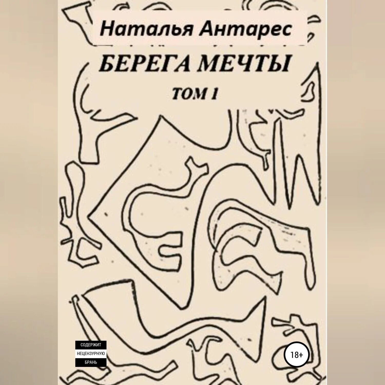 Берега мечты. Том I [Аудиокнига]