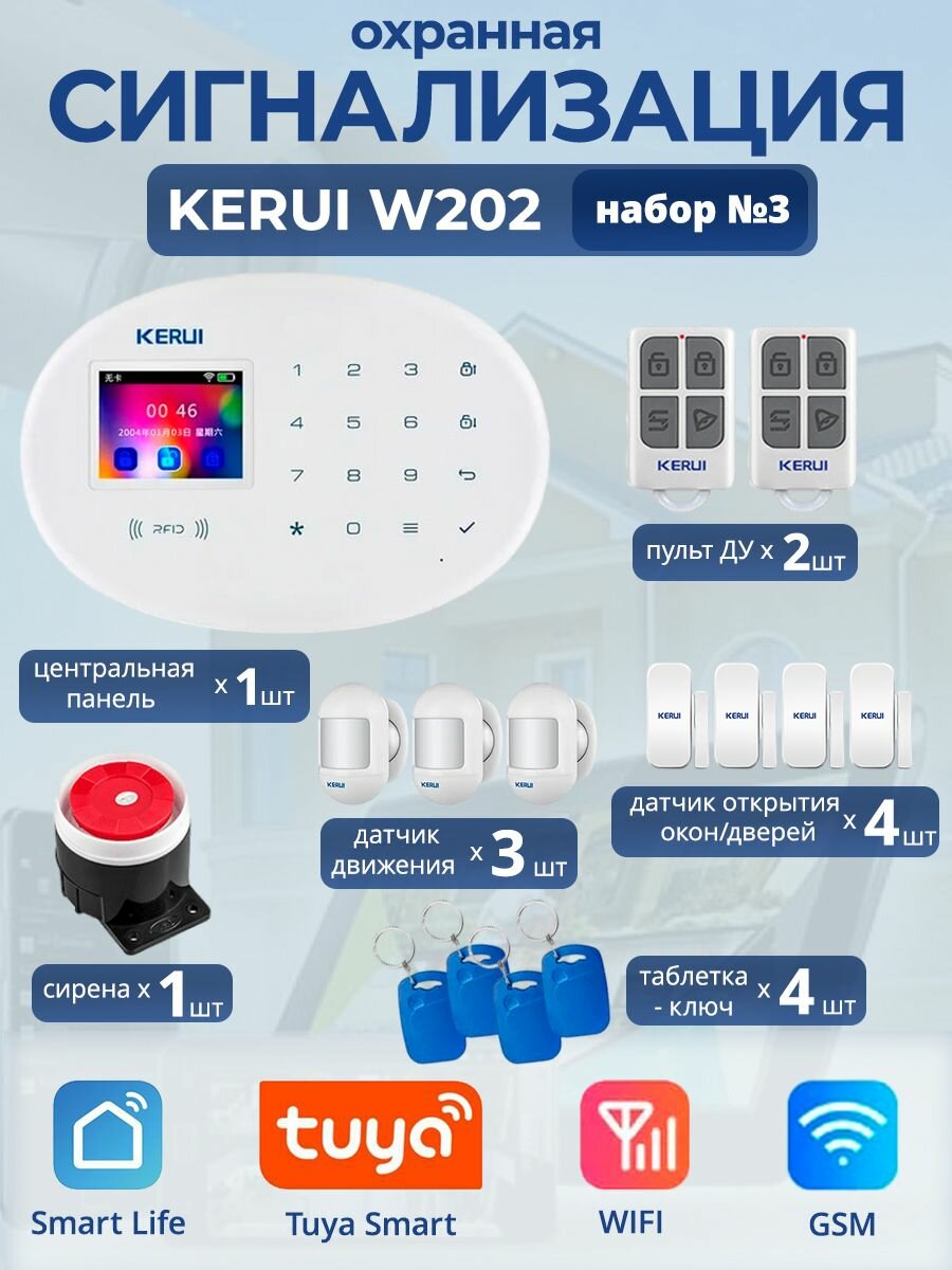 Охранная сигнализация Kerui W202, Wi-Fi, GSM, Smart Life, Tuya, набор №3