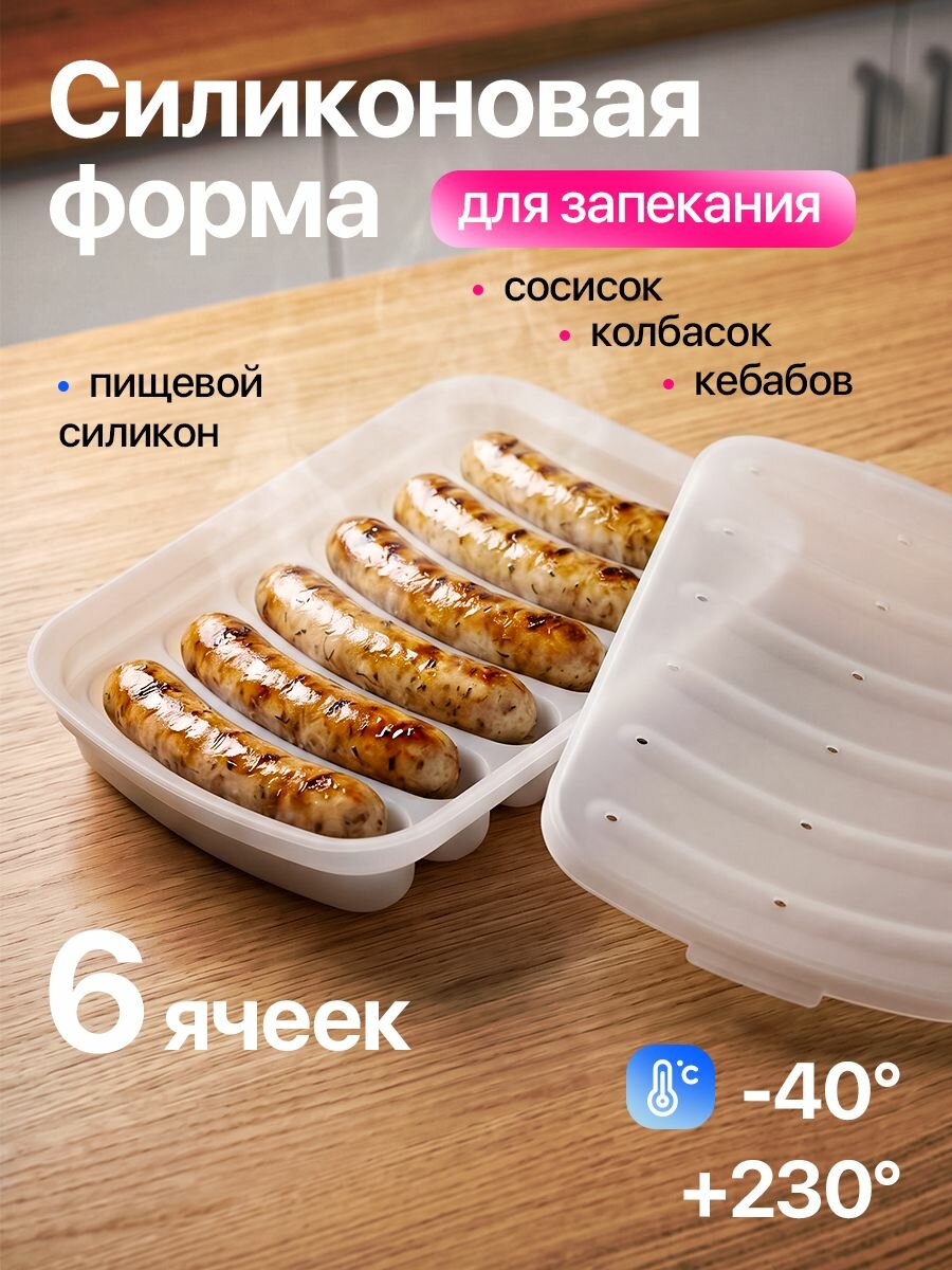 Силиконовая форма для сосисок, 6 ячеек, для духовки и СВЧ, антипригарная, пищевой силикон, прозрачная