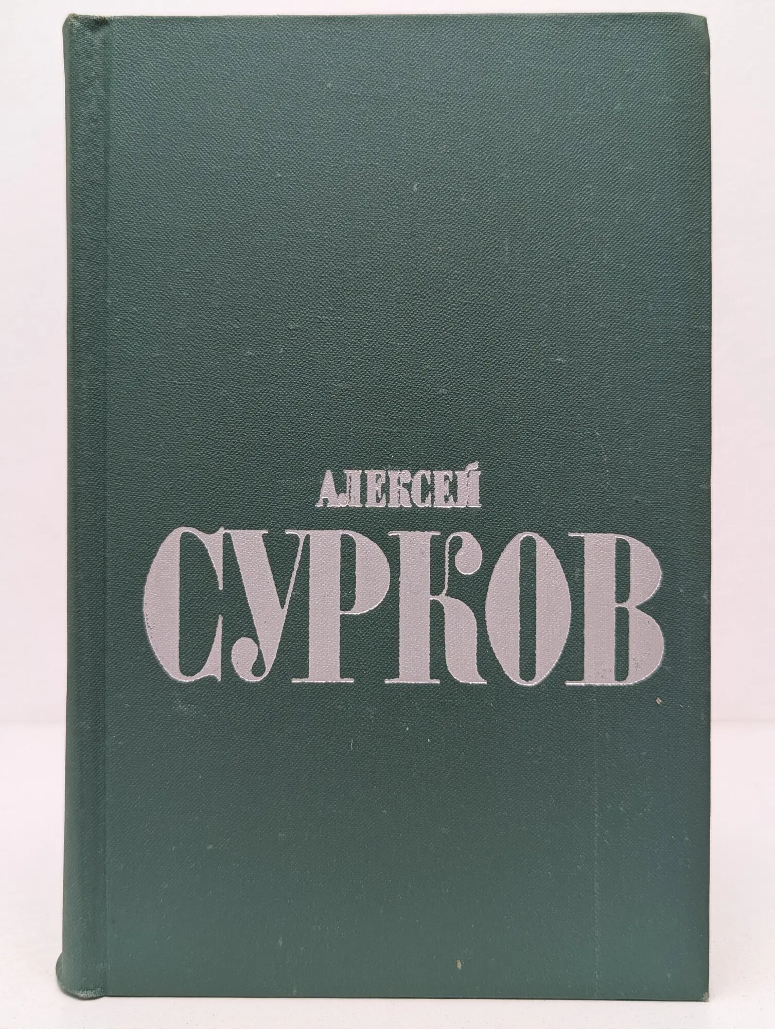 Алексей Сурков. Избранные стихи в 2 томах. Том 1 Сурков Алексей Александрович 1974