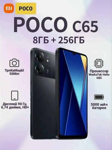 Изображение товара Смартфон Xiaomi Poco C65 8/256 ГБ , Dual nano SIM, черный (black)