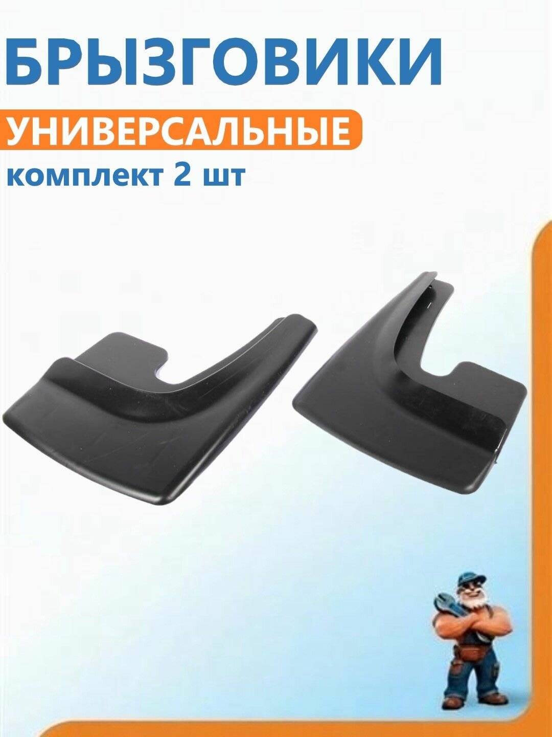 Брызговики универсальные комплект 2 шт, с крепежом