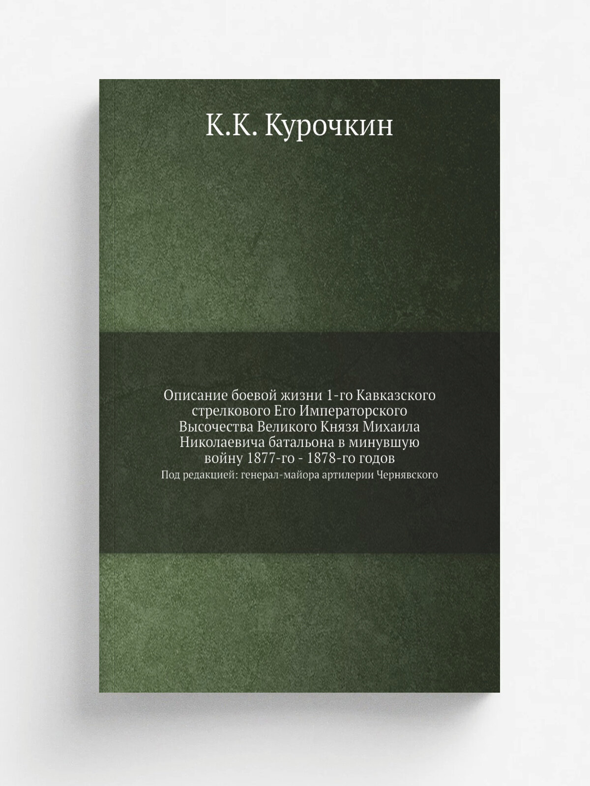 Описание боевой жизни 1-го Кавказского стрелкового Его Императорского Высочества Великого Князя Михаила Николаевича батальона в минувшую войну 1877-г…