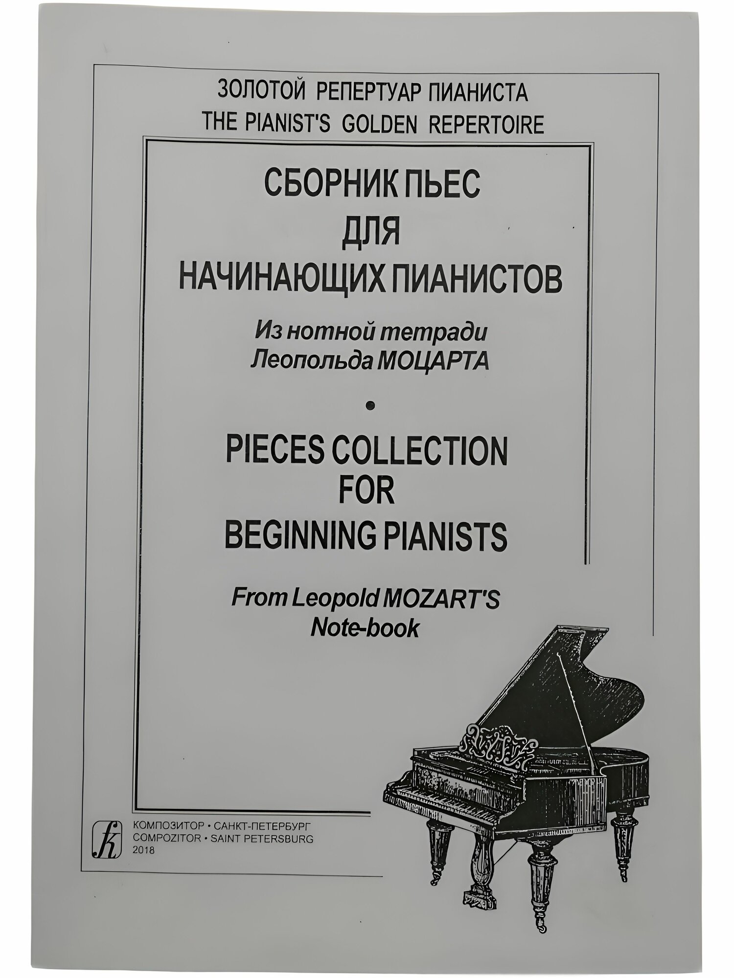 Сборник пьес для начинающих пианистов