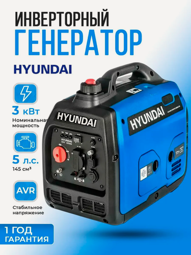 Изображение товара Инверторный генератор 3 квт Hyundai HHY 3050Si, мощность 3 кВт