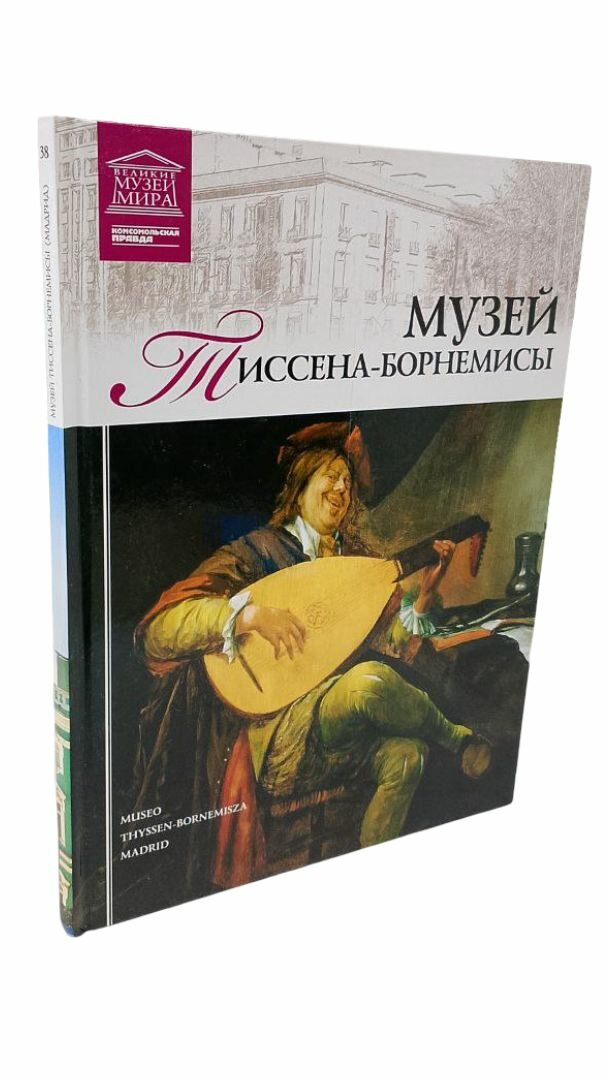 Музей Тиссена-Борнемисы. И. Кравченко