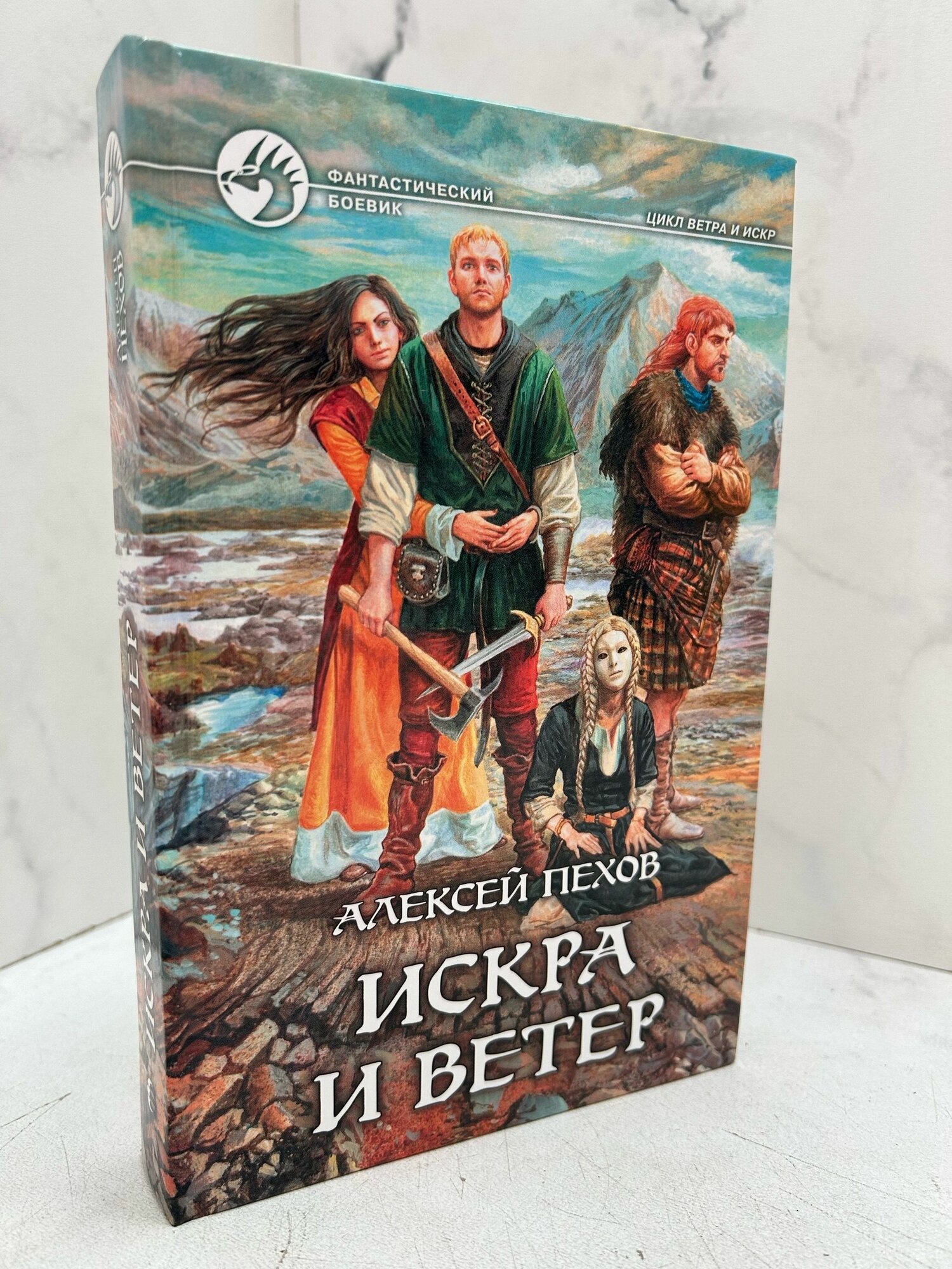 Искра и ветер. Алексей Пехов