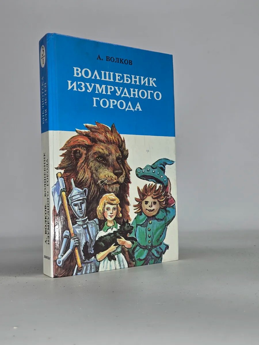 Волшебник Изумрудного города