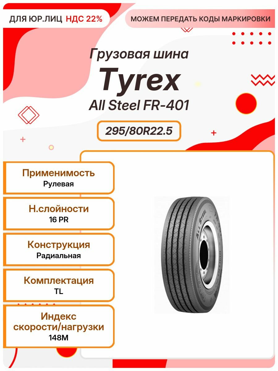 Грузовая шина, Tyrex All Steel FR-401, 295/80R22.5, 148M, TL, Рулевая