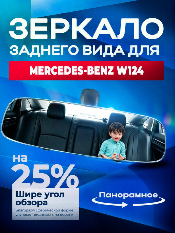 Зеркало заднего вида для Мерседес-Бенц W124 (Mercedes-Benz W124) / 30 см, панорамное, с креплением на штатное зеркало