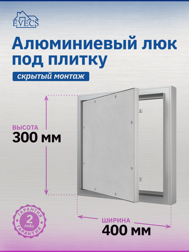 Изображение товара Люк ревизионный D Ceramo Comfort 400х300 скрыт. монтаж усил. петля алюминий EVECS