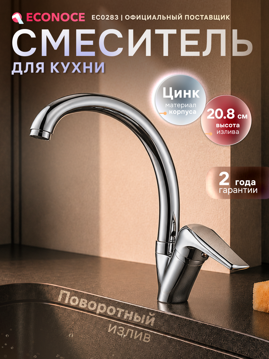 Смеситель для кухни ECONOCE серия 280, поворотный С-излив, хром (EC0283)