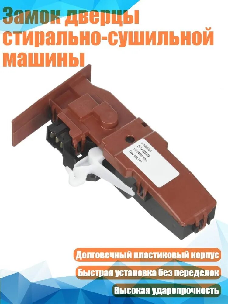 Замок дверцы стирально-сушильной машины