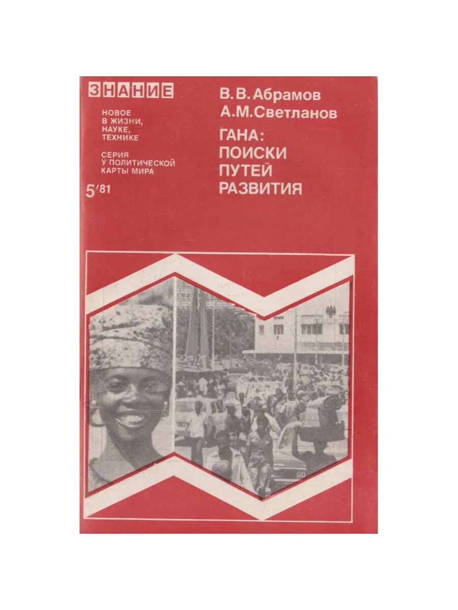 Гана. Поиски путей развития (Арт.586)