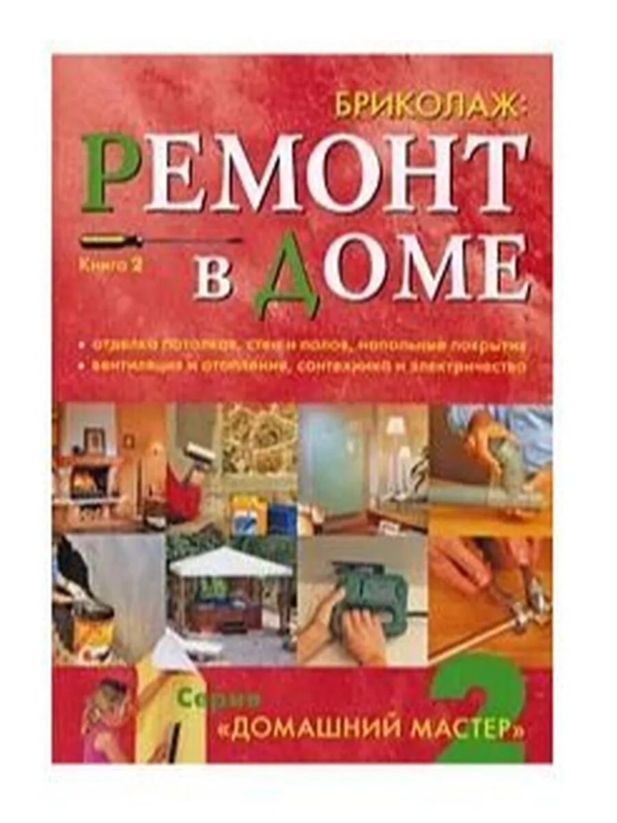 Бриколаж. Ремонт в доме. Книга 2. Отделка потолков, стен и п