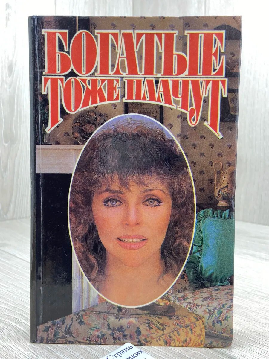 Богатые тоже плачут
