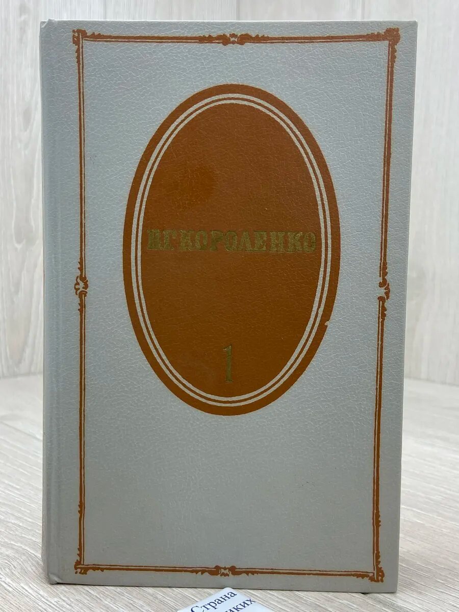 В. Г. Короленко. Собрание сочинений в пяти томах. Том 1. Пов