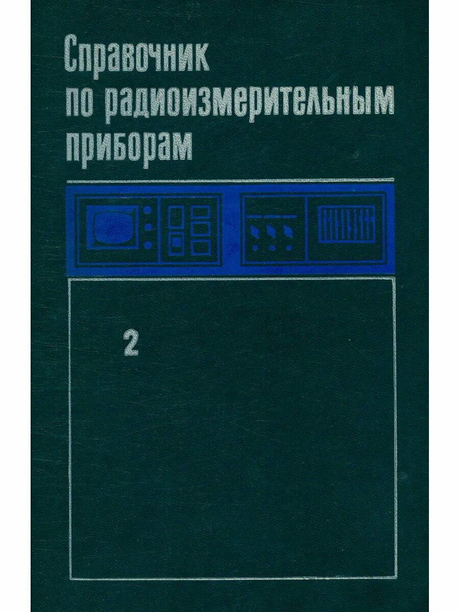 Справочник по радиоизмерительным приборам. Том 2 (Арт.1 1)