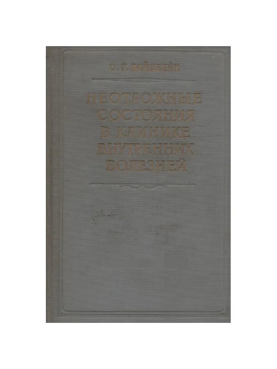 Неотложные состояния в клинике внутренних болезней (Арт.912)