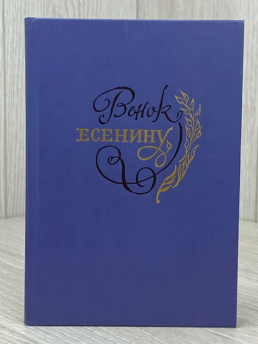 Венок Есенину (Арт.182)