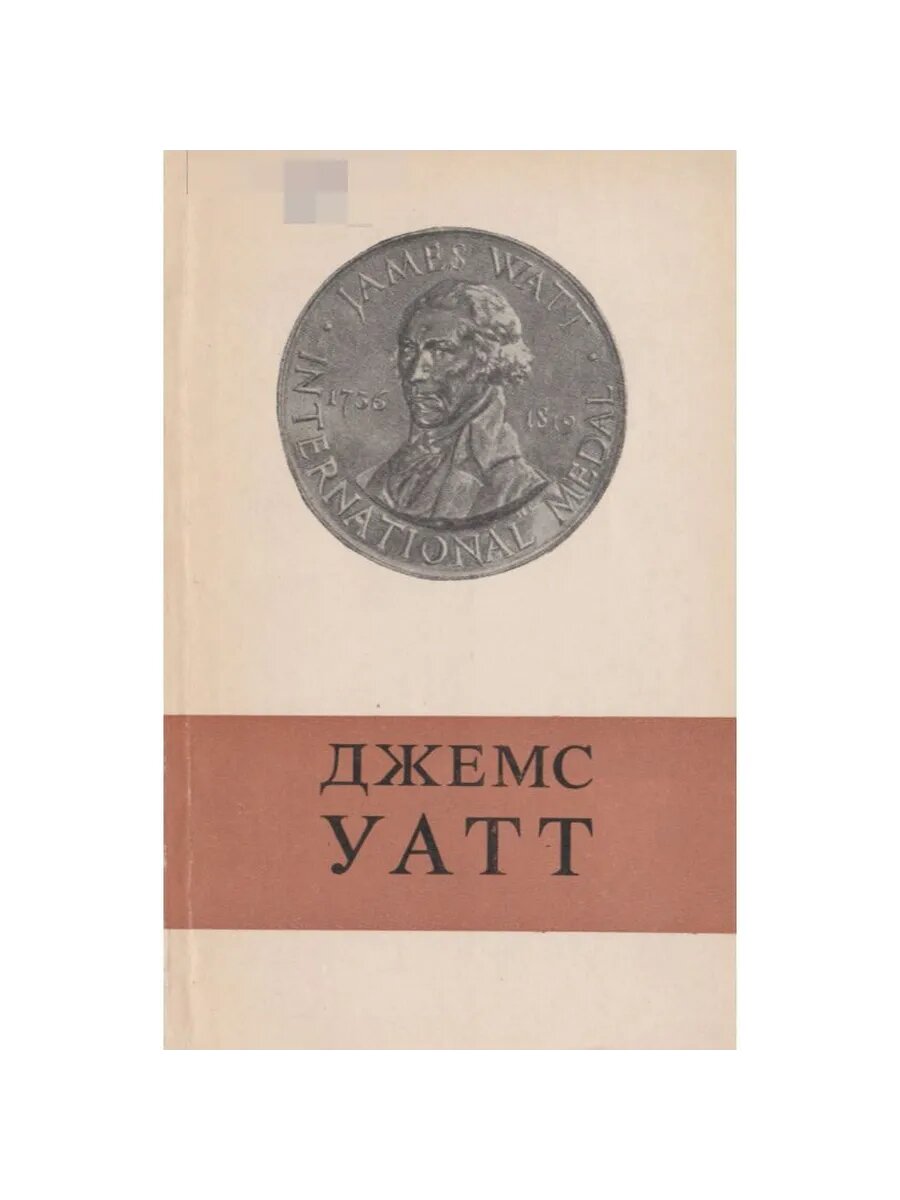 Джемс Уатт - изобретатель паровой машины (Арт.740)