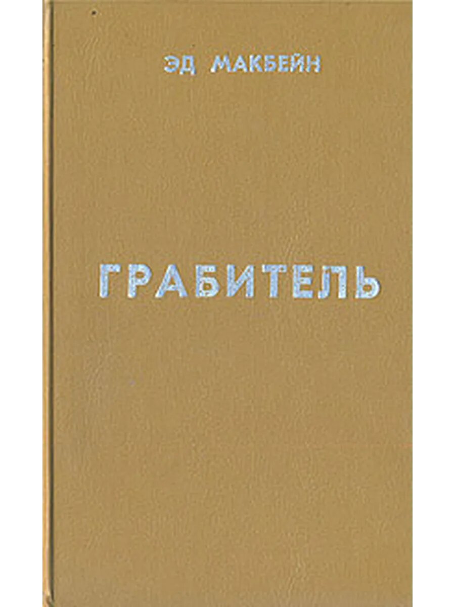 Грабитель